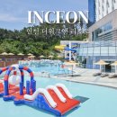더위크앤홈즈 | 인천 더위크앤 리조트 수영장 조식 찐 특가 총정리 후기