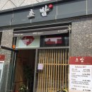 사카나 - 동구 남문로 690 | 사카나