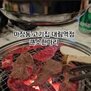 마장동 고기집 대림역점
