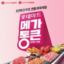 롯데마트 신갈점 | 롯데마트 신갈점 메가통큰세일 후기│전단지·행사가격·마트 현장 상황 총정리 (3~4월 세일)