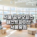 수인펫 | 서울 공유오피스 패스트파이브 서울숲점 리뷰
