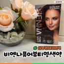 비엔나미용실 - 용인시 처인구 | 부모님새치염색약추천 쉽게하는 순한 새치샴푸 비엔나퓨어뷰티 후기