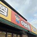 이바돔감자탕 (상무점) | [상무점]이바돔감자탕 다녀온 솔직후기