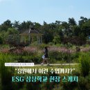 목포서부초등학교 | [산이정원]"정원에서 이런 수업까지?" ESG 상상학교에서 배운 세 가지 레슨!