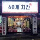 60계전북전주 이미지