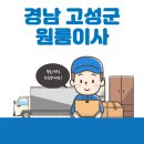 초장동(주민센터) | 경남 고성군 원룸이사 잘하는 4곳 추천 | 이삿짐센터, 가격 및 비용, 보관이사, 반포장, 용달 꿀팁