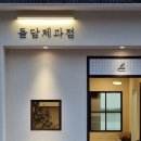 돌담제과점 이미지