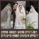 신민헤어 - 남동구 | [서초웨딩홀 더화이트베일] 신민아·아이린·윤보미 본식 드레스 전격 분석! 연예인 신부들의 원픽은?