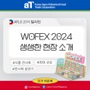 [#이은채 필리핀 개척단 현장보고] 필리핀 최대 규모 식품 전시회 WOFEX의 생생한 현장! (1) : 한국...