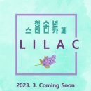 카페라일락