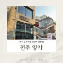 전주양가 양갈비전문점 | [객사] 무한리필 양갈비 전문점, 전주 양가