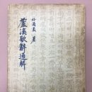 신탄진 현도교밑 | 四字成語 총정리 <ㄴ> 145 노계사당~노국공주