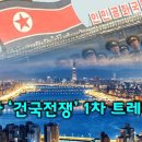 2/15-16일은 모세와 빌리 그래함이 별세한 Adar월 7일 & 이승만대통령의 다큐 영화 "건국전쟁" 을 본 후기 이미지