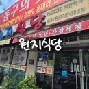 원지식당 | 부모님모시고가기 정말 좋을 맛집 원지식당 후기
