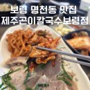 명암1길 | 보령 맛집 개화예술공원 근처 보쌈 칼국수 제주곤이칼국수 보령점
