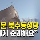 [CPBC] 담 허문 북수동성당…"수원성지 편하게 순례하세요!" (2022.2.25) 이미지