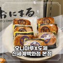 올투딜리셔스 | 회현역 맛집 오니마루X도제 신세계백화점 본점 프리미엄 일본 교토 오니기리 맛본 후기