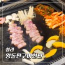 왕돌판구이한판 | 청라 고기집 삼겹살 맛집 왕돌판구이한판 내돈내산