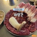 외양간 | [사당역 맛집] 소고기 맛집! &#39;외양간&#39; 내돈내산 솔직 후기