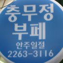 충무정 이미지