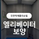 진천역계룡리슈빌 | [진천역계룡리슈빌아파트] 공사 전 필수! 20인승 엘리베이터 보양 시공 이렇게 진행했습니다