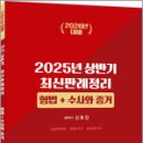(2026년 대비)2025년 신호진 상반기 최신판례 정리 [형법+수사와 증거],신호진,렉스스터디 이미지