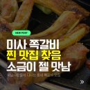 미사마을 | 미사 쪽갈비 맛집 / 수암골 쪽갈비마을 소금 바베큐 매운맛 후기