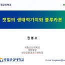 제17기 환경교리학교 4강 '갯벌의 생태적가치와 블루카본' 자료 이미지