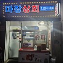 마장상회 - 135007 | 마장상회