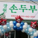 장원손두부 이미지