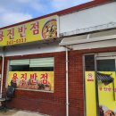 용진반점