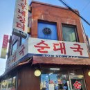 아우네옛날순대 | [서울대입구역맛집] 아우네장터순대 / 순대국밥 순대 맛집