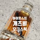 개츠비 아메리칸 화이트 오크스틱 하이토스팅 사용후기