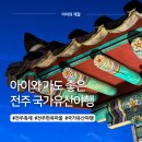 아이생각 | 전주 국가유산야행 아이와 다녀온 솔직후기, 생각보다 더 재밌었던 밤