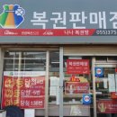 나나복권판매소 네이버블로그