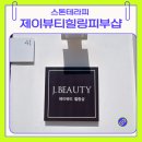 석우초교 | 동탄 제이뷰티 피부힐링샵 핫스톤 테라피 후기