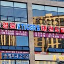 영웅 K타이거즈 태권도장 이미지