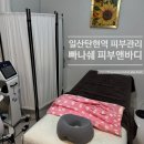 원일로21번길 | 일산 탄현역 피부관리 웨딩케어 추천 빠나쉐 피부앤바디