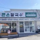 큰손칼국수김밥 이미지