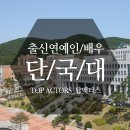단국대학교 이미지