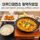 행복제면소 | 평택 가볼만한곳, 청북읍맛집 이루다제면소 평택직영점 다녀온 솔직 후기