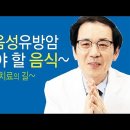 암 치료의 길~삼중음성유방암에 먹어야 할 음식 이미지