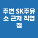 SK에너지 (주)ok주유소 | 주변 SK주유소 근처 직영점 및 셀프 가격 총정리