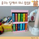 달팽이꿈놀이터 | 꿈꾸는 달팽이 0~3세 아기 미니 팝업북책 12권세트 출산선물 육아템 추천 솔직후기