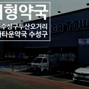두산약국 | 수성구 두산 오거리 메가타운약국 각종 의약품부터 영양제까지