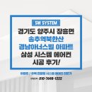 경남아너스빌아파트경로회 | 양주 시스템에어컨 설치 송추역북한산경남아너스빌 아파트 후기
