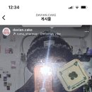 다비안케이크