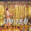 게보 | 후쿠오카에서 40분, 1300년 역사가 숨 쉬는 다마나 온천 여행 & 료칸 ‘츠카사 로얄’ 후기