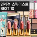 5월 황금연휴, 해외여행시 면세점 쇼핑리스트 BEST 10 !!! 뷰티템들 다 모아놨다!!! 이미지