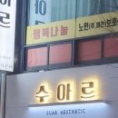 수아르피부관리실